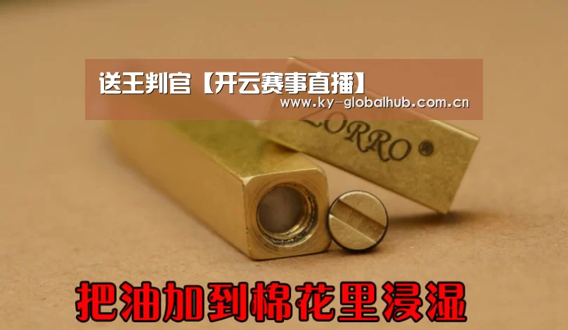 送王判官【开云赛事直播】(图2) 开云赛事
