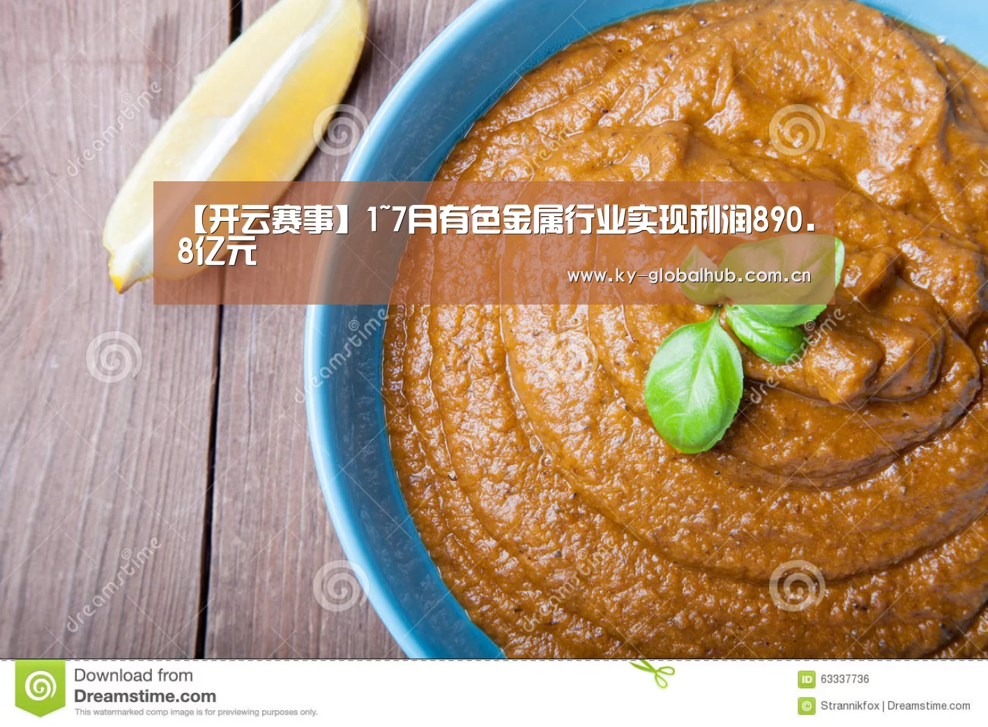 【开云赛事】1~7月有色金属行业实现利润890.8亿元(图2) 开云赛事