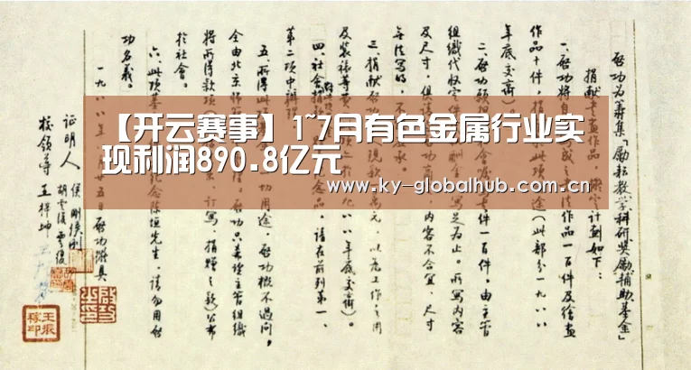 【开云赛事】1~7月有色金属行业实现利润890.8亿元(图3) KAIYUN官网