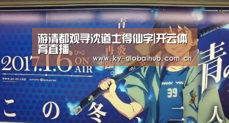 游清都观寻沈道士得仙字|开云体育直播(图1) 开云热门赛事