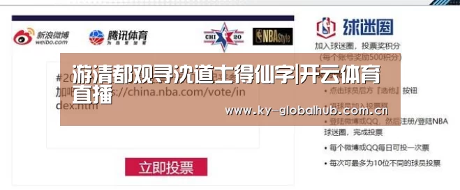 游清都观寻沈道士得仙字|开云体育直播(图3) 开云体育直播
