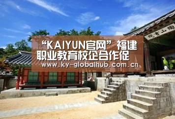 “KAIYUN官网”福建职业教育校企合作促进办法对外征求意见(图1) 开云赛事