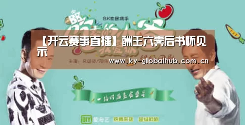【开云赛事直播】酬王六霁后书怀见示(图1) 开云赛事直播