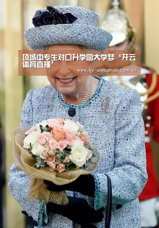 项城中专生对口升学圆大学梦‘开云体育直播’(图3) 开云热门赛事