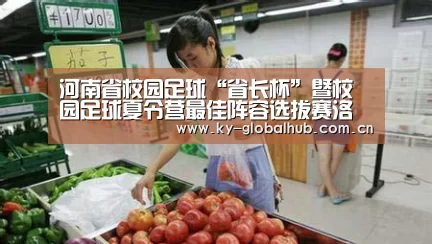河南省校园足球“省长杯”暨校园足球夏令营最佳阵容选拔赛洛阳开幕-开云体育直播(图4) KAIYUN官网