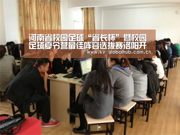 河南省校园足球“省长杯”暨校园足球夏令营最佳阵容选拔赛洛阳开幕-开云体育直播(图3) 开云体育直播