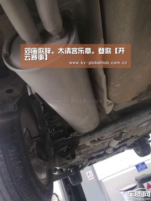 郊庙歌辞。太清宫乐章。登歌【开云赛事】(图1) KAIYUN官网