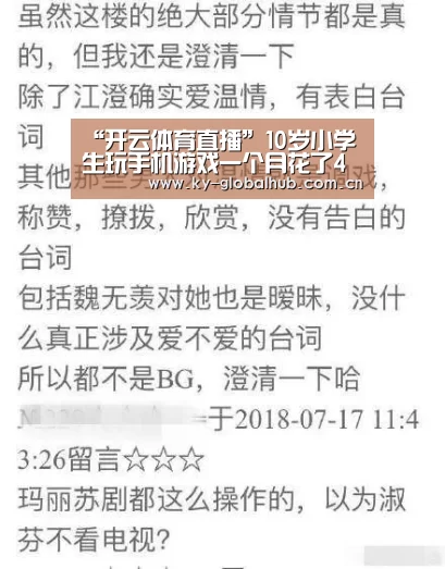“开云体育直播”10岁小学生玩手机游戏一个月花了4万多元(图2) 开云体育直播