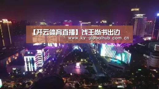 【开云体育直播】饯王尚书出边(图1) KAIYUN官网