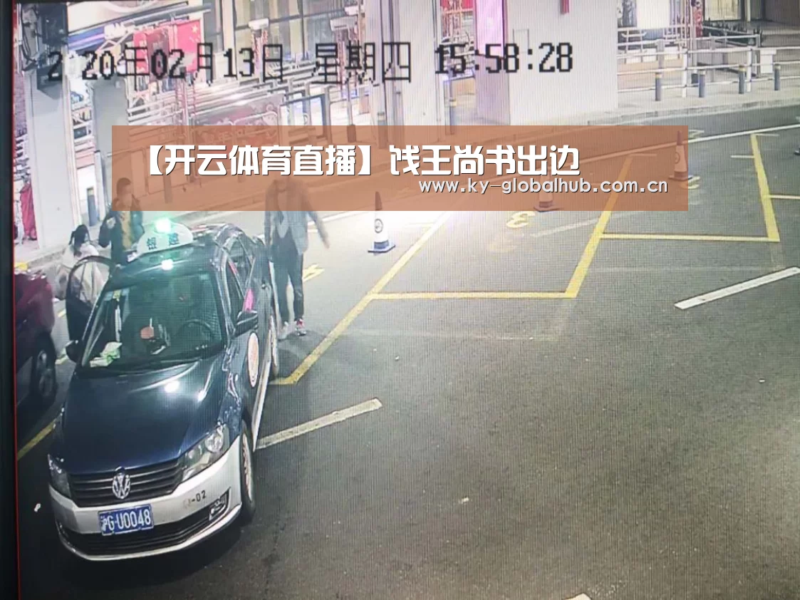 【开云体育直播】饯王尚书出边(图2) 开云赛事