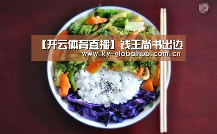 【开云体育直播】饯王尚书出边(图4) 开云体育直播