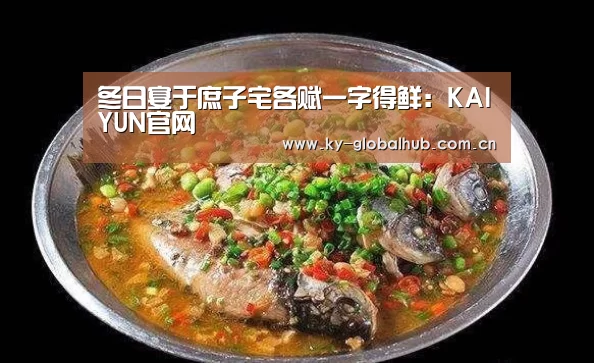 冬日宴于庶子宅各赋一字得鲜:KAIYUN官网(图2) 开云体育直播