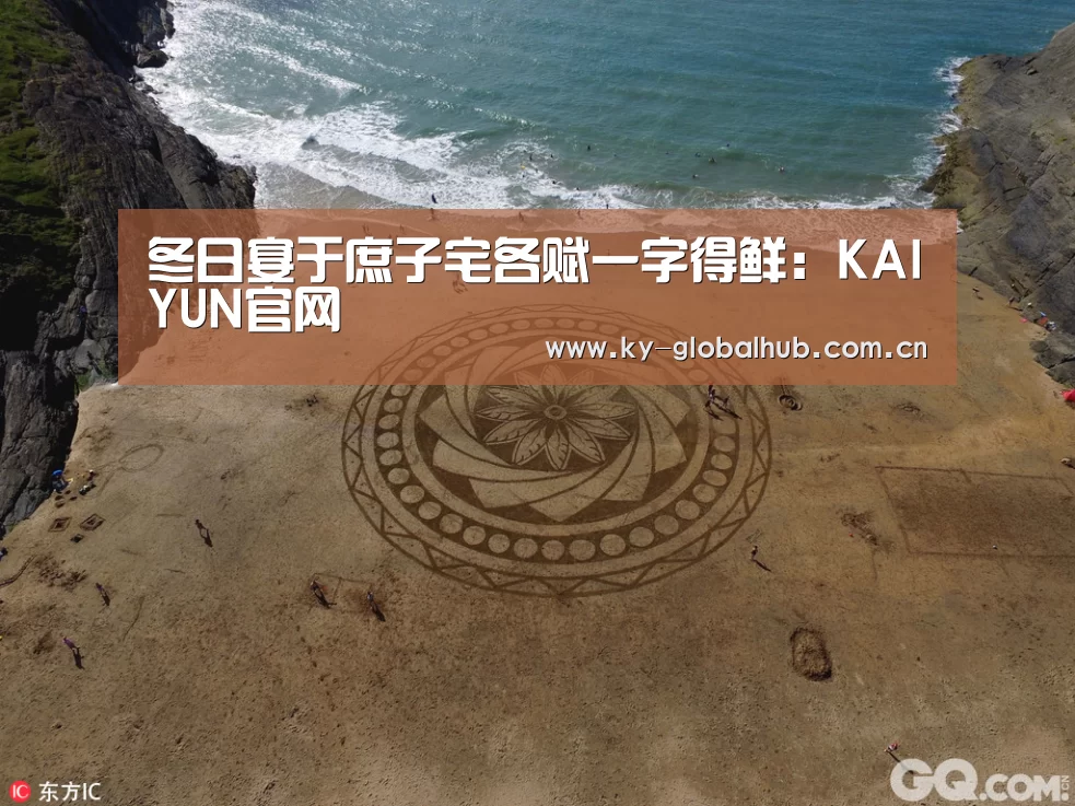 冬日宴于庶子宅各赋一字得鲜:KAIYUN官网(图3) 开云体育直播