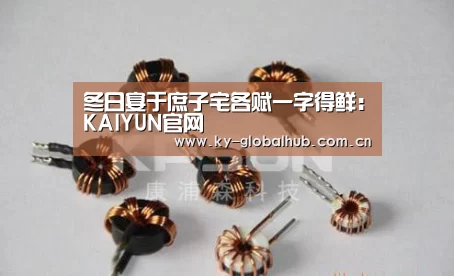 冬日宴于庶子宅各赋一字得鲜:KAIYUN官网(图4) KAIYUN官网
