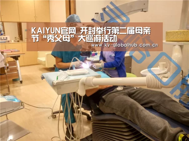 KAIYUN官网_开封举行第二届母亲节“秀父母”大巡游活动(图1) KAIYUN官网
