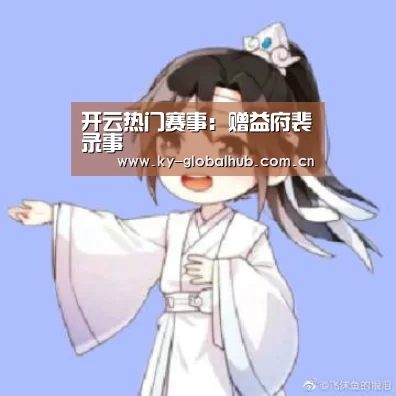 开云热门赛事:赠益府裴录事(图1) 开云体育直播