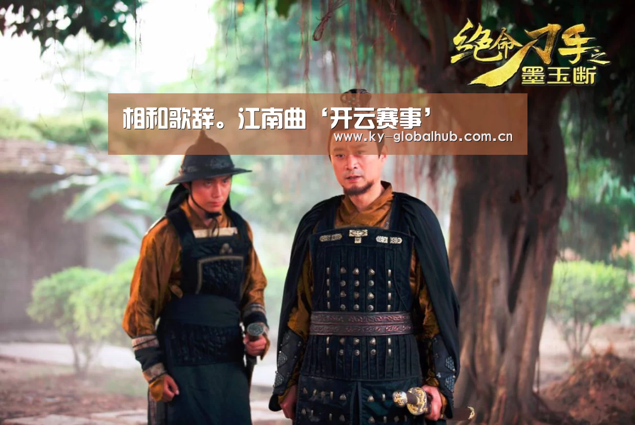 相和歌辞。江南曲‘开云赛事’(图1) 开云热门赛事