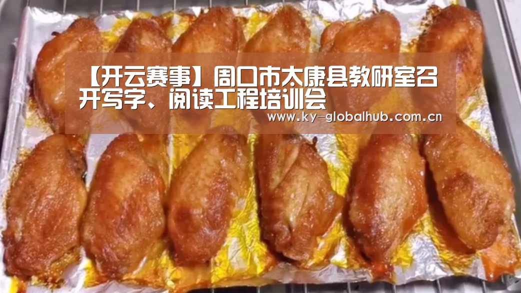 【开云赛事】周口市太康县教研室召开写字、阅读工程培训会(图1) 开云体育直播