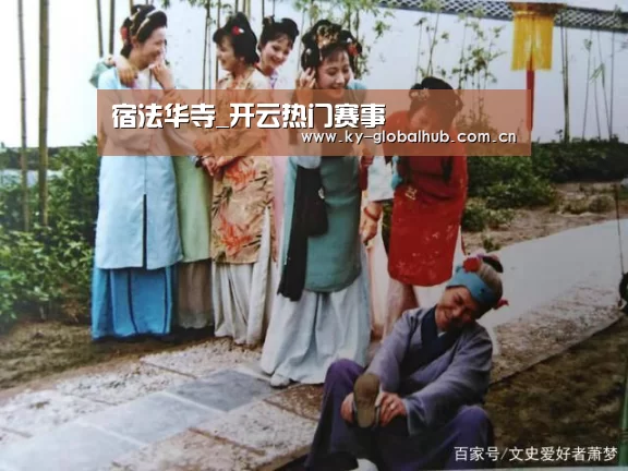 宿法华寺_开云热门赛事(图1) 开云赛事