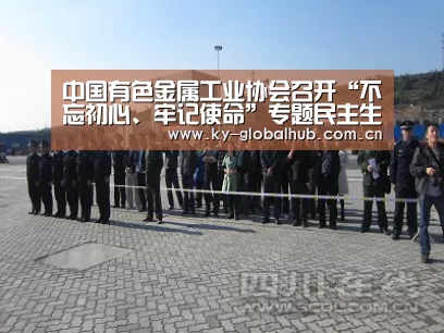 中国有色金属工业协会召开“不忘初心、牢记使命”专题民主生活会-KAIYUN官网(图2) KAIYUN官网