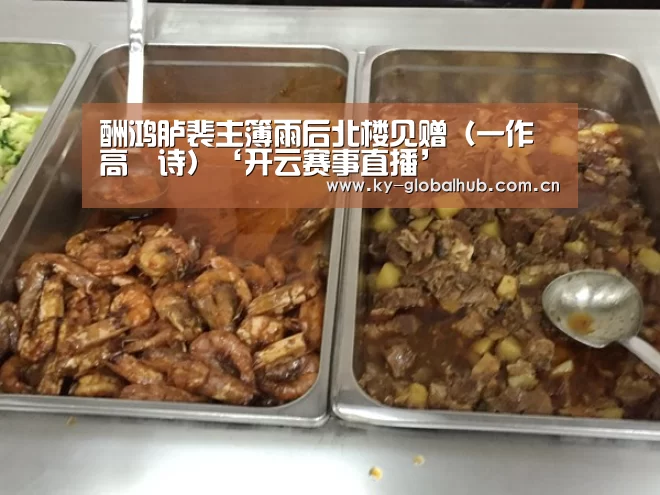 酬鸿胪裴主簿雨后北楼见赠(一作高適诗)‘开云赛事直播’(图1) KAIYUN官网