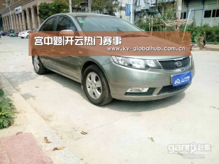 宫中题|开云热门赛事(图1) 开云赛事直播