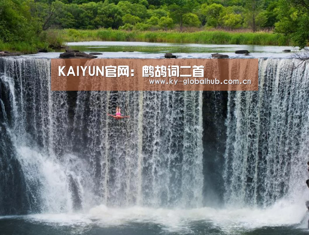 KAIYUN官网:鹧鸪词二首(图1) 开云热门赛事