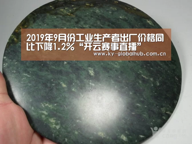 2019年9月份工业生产者出厂价格同比下降1.2%“开云赛事直播”(图1) 开云赛事直播