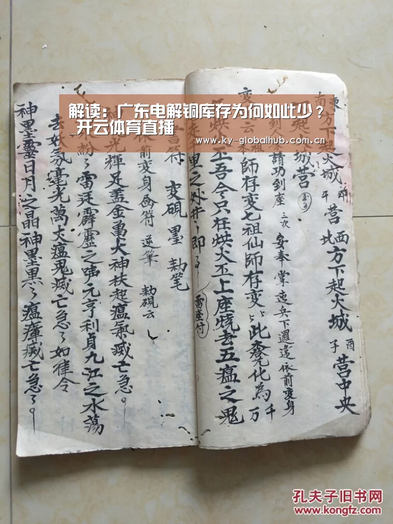 解读: 广东电解铜库存为何如此少?_开云体育直播(图1) 开云热门赛事