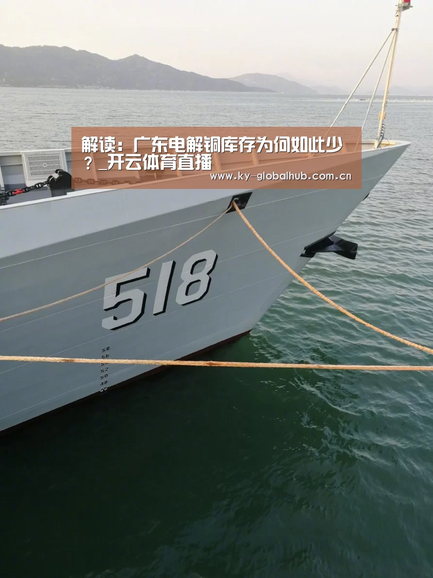 解读: 广东电解铜库存为何如此少?_开云体育直播(图2) 开云赛事直播