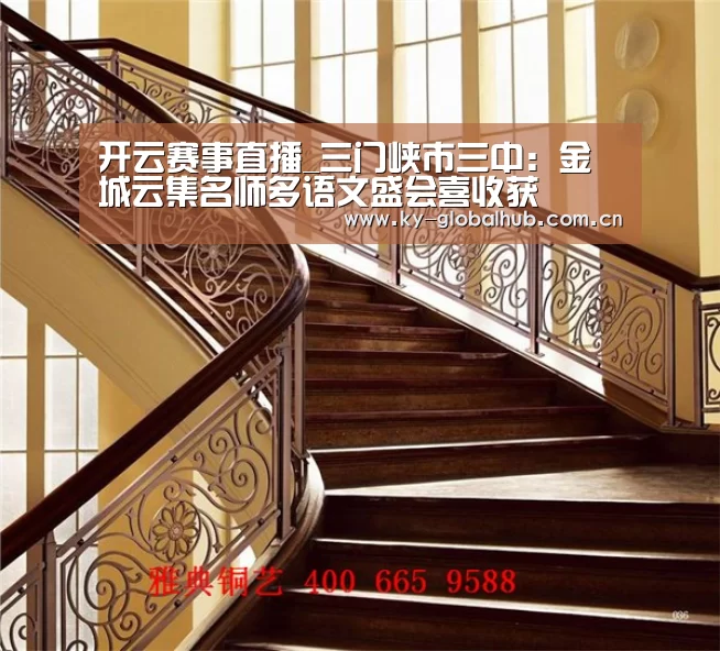 开云赛事直播_三门峡市三中:金城云集名师多语文盛会喜收获(图1) 开云热门赛事