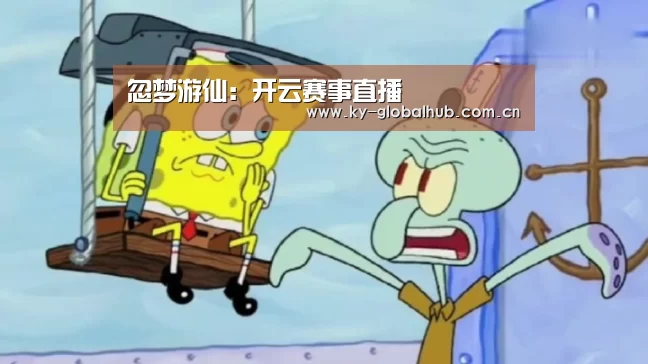 忽梦游仙:开云赛事直播(图1) 开云体育直播