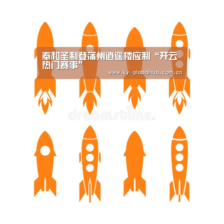 奉和圣制登蒲州逍遥楼应制“开云热门赛事”(图1) KAIYUN官网