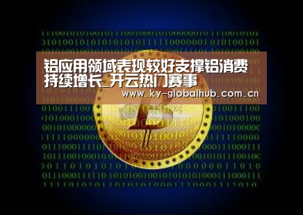 铝应用领域表现较好支撑铝消费持续增长_开云热门赛事(图2) 开云赛事
