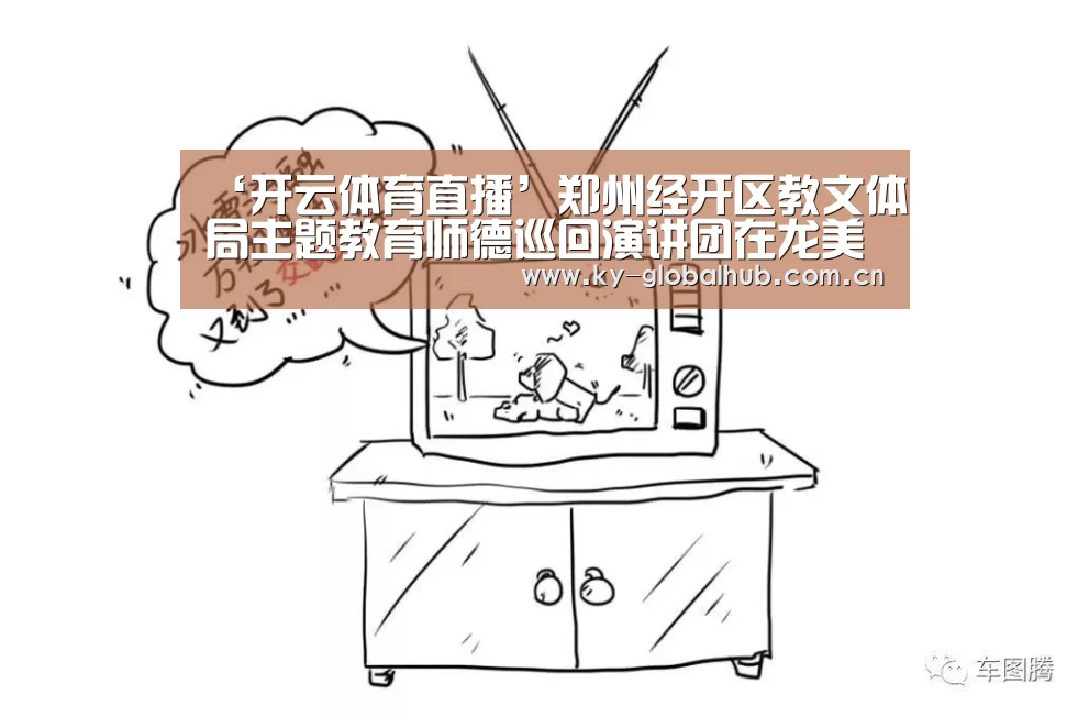 ‘开云体育直播’郑州经开区教文体局主题教育师德巡回演讲团在龙美小学开讲(图2) 开云体育直播