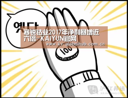 寒锐钴业2017年净利暴增近六倍-KAIYUN官网(图2) 开云体育直播