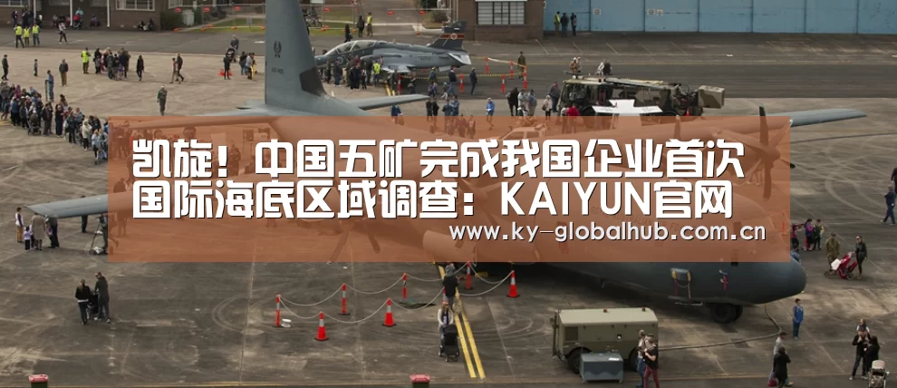 凯旋!中国五矿完成我国企业首次国际海底区域调查:KAIYUN官网(图1) KAIYUN官网