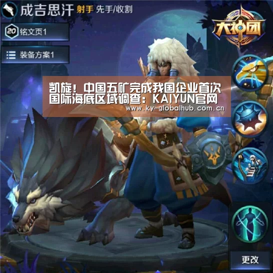 凯旋!中国五矿完成我国企业首次国际海底区域调查:KAIYUN官网(图3) 开云赛事