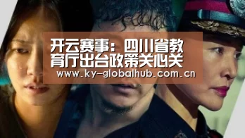 开云赛事:四川省教育厅出台政策关心关爱疫情防控一线医务工作者子女入园入学(图1) 开云体育直播