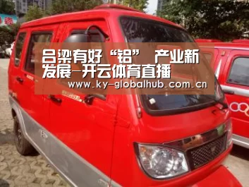 吕梁有好“铝” 产业新发展-开云体育直播(图2) 开云热门赛事