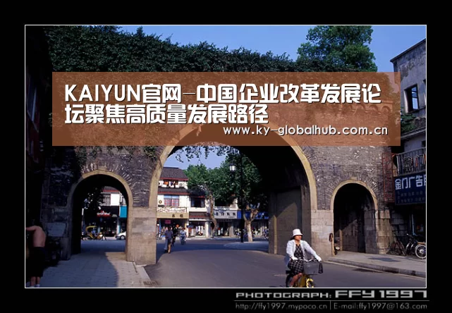 KAIYUN官网-中国企业改革发展论坛聚焦高质量发展路径(图2) 开云热门赛事