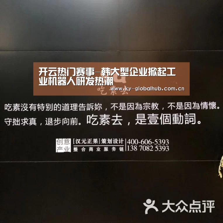 开云热门赛事-韩大型企业掀起工业机器人研发热潮(图1) 开云赛事